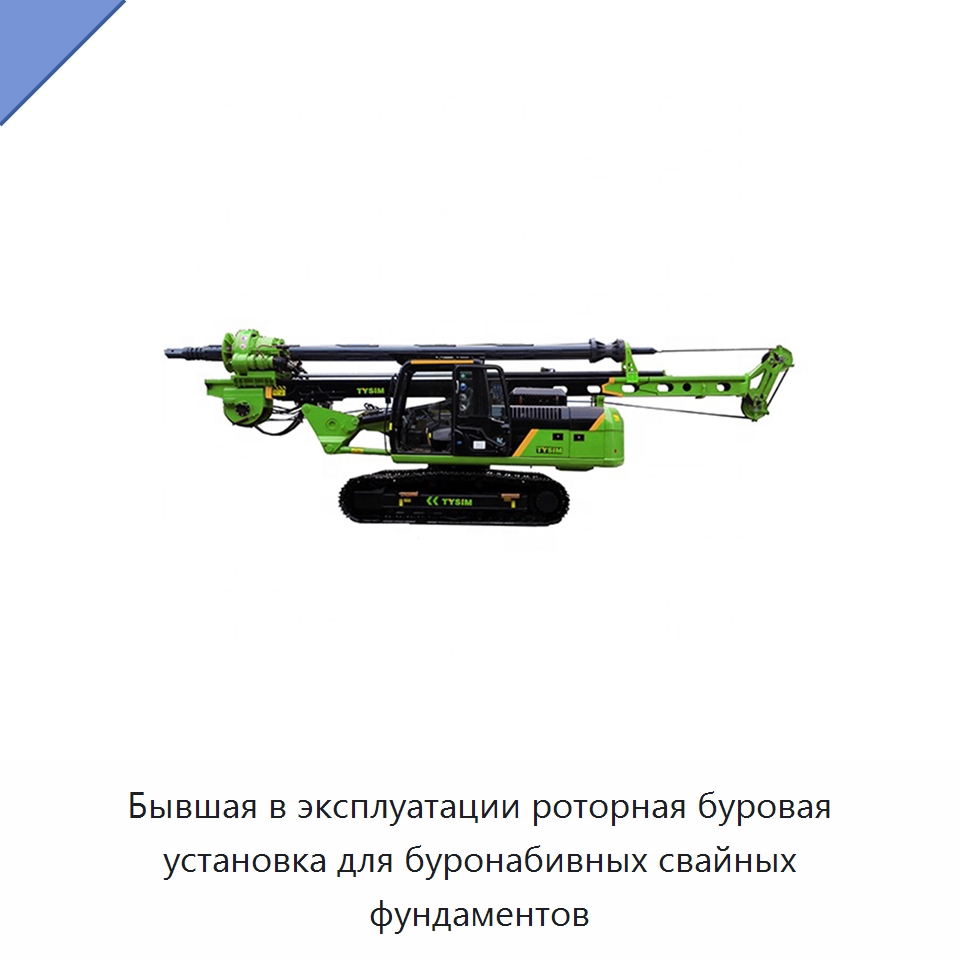 Бывшая в эксплуатации роторная буровая установка для буронабивных свайных фундаментов — Прочее бывшее в употреблении оборудование