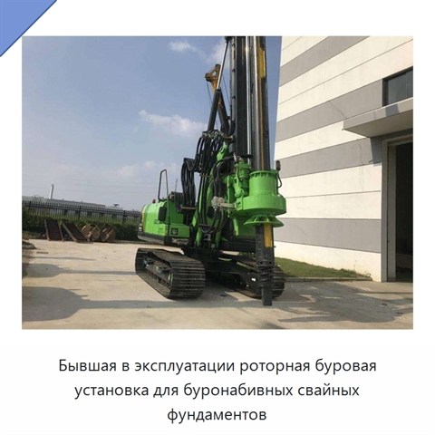 Бывшая в эксплуатации роторная буровая установка для буронабивных свайных фундаментов