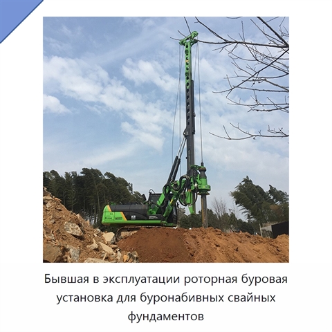 Бывшая в эксплуатации роторная буровая установка для буронабивных свайных фундаментов