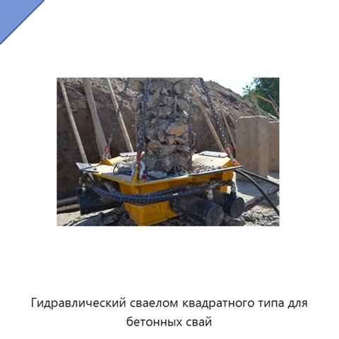 Гидравлический сваелом квадратного типа для бетонных свай