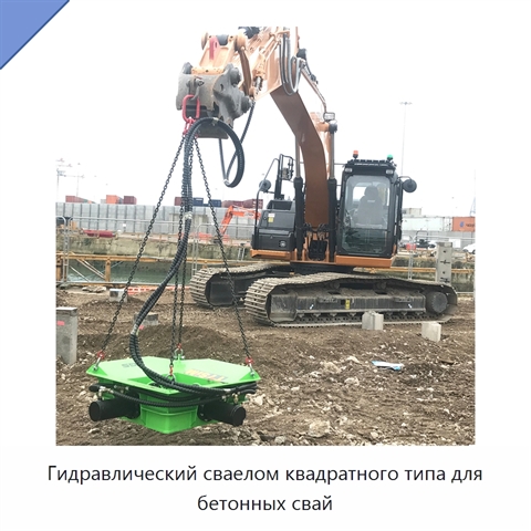 Гидравлический сваелом квадратного типа для бетонных свай
