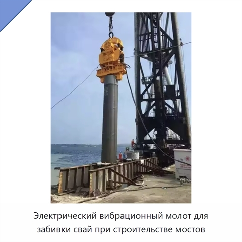 Электрический вибрационный молот для забивки свай при строительстве мостов