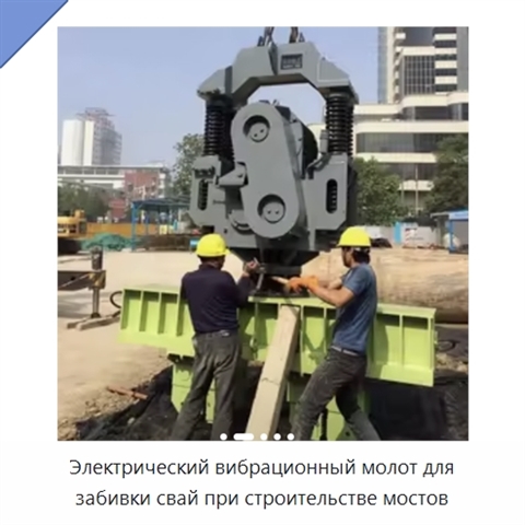 Электрический вибрационный молот для забивки свай при строительстве мостов