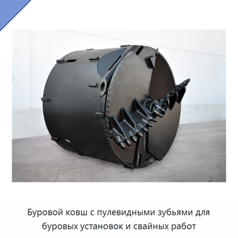 Буровой ковш с пулевидными зубьями для буровых установок и свайных работ