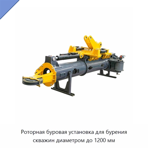 Роторная буровая установка для бурения скважин диаметром до 1200 мм