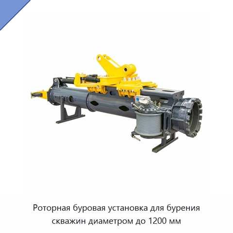 Роторная буровая установка для бурения скважин диаметром до 1200 мм