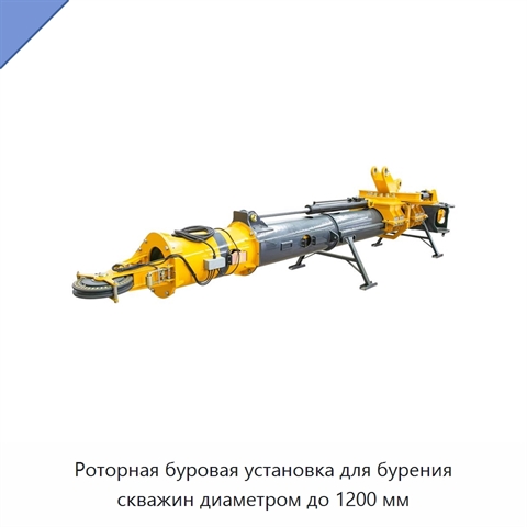 Роторная буровая установка для бурения скважин диаметром до 1200 мм