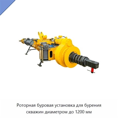 Роторная буровая установка для бурения скважин диаметром до 1200 мм