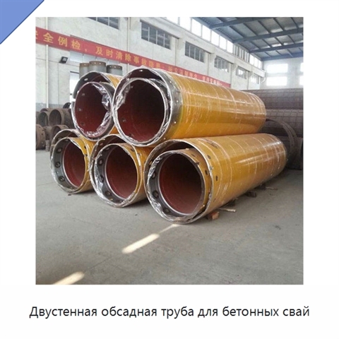 Двустенная обсадная труба для бетонных свай