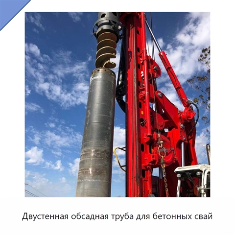Двустенная обсадная труба для бетонных свай
