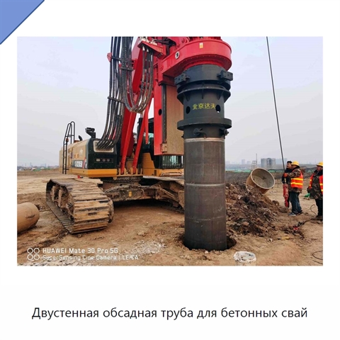 Двустенная обсадная труба для бетонных свай