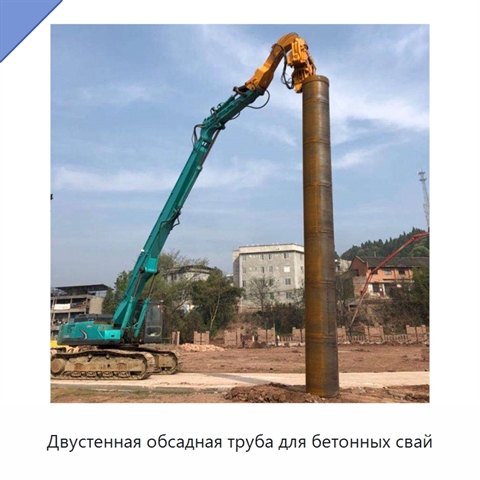 Двустенная обсадная труба для бетонных свай