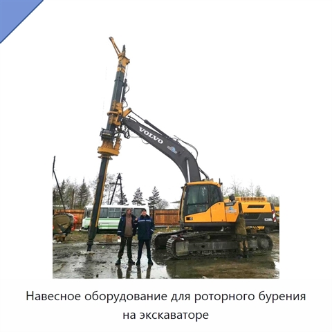 Навесное оборудование для роторного бурения на экскаваторе
