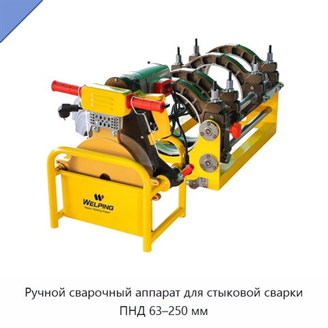 Ручной сварочный аппарат для стыковой сварки ПНД 63–250 мм