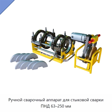 Ручной сварочный аппарат для стыковой сварки ПНД 63–250 мм