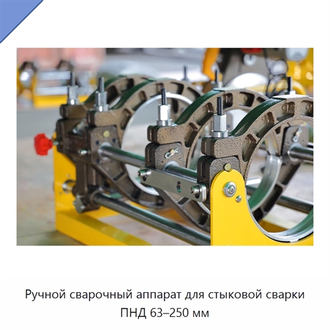 Ручной сварочный аппарат для стыковой сварки ПНД 63–250 мм
