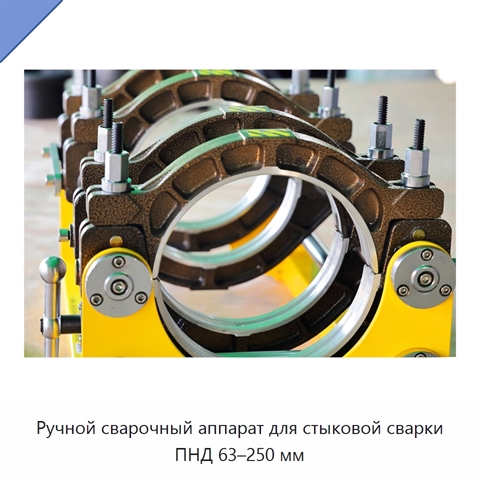 Ручной сварочный аппарат для стыковой сварки ПНД 63–250 мм