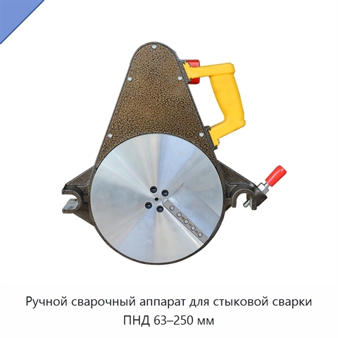 Ручной сварочный аппарат для стыковой сварки ПНД 63–250 мм