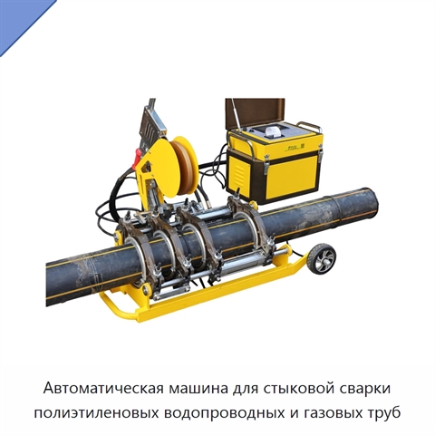Автоматическая машина для стыковой сварки полиэтиленовых водопроводных и газовых труб