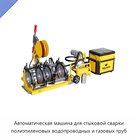Автоматическая машина для стыковой сварки полиэтиленовых водопроводных и газовых труб