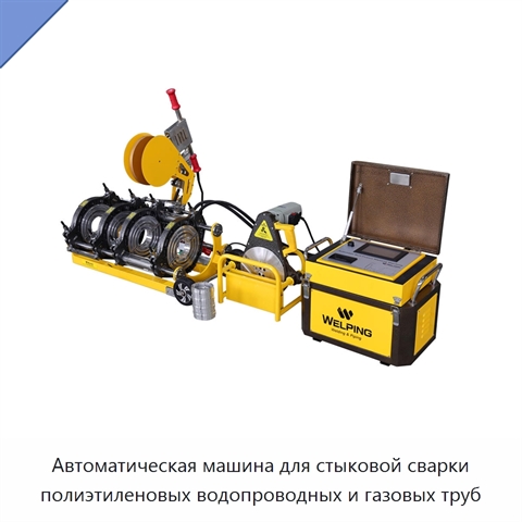 Автоматическая машина для стыковой сварки полиэтиленовых водопроводных и газовых труб