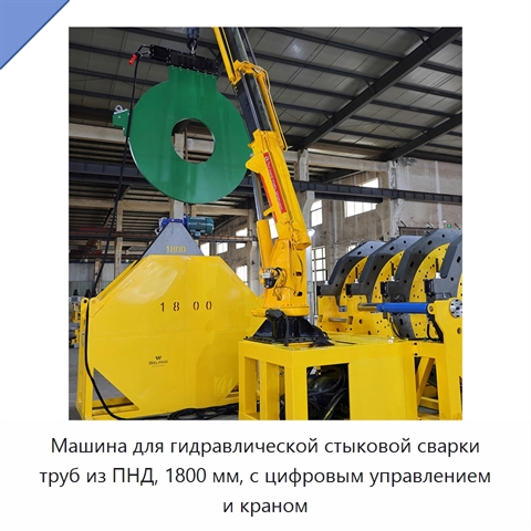 Машина для гидравлической стыковой сварки труб из ПНД, 1800 мм, с цифровым управлением и краном