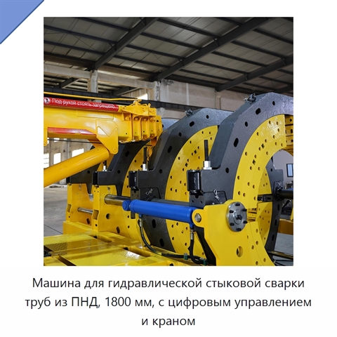 Машина для гидравлической стыковой сварки труб из ПНД, 1800 мм, с цифровым управлением и краном