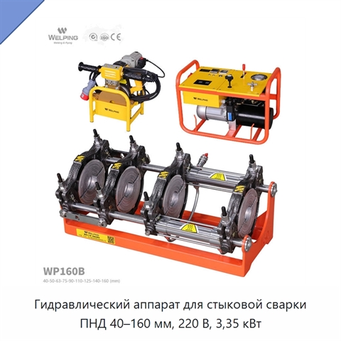 Гидравлический аппарат для стыковой сварки ПНД 40–160 мм, 220 В, 3,35 кВт