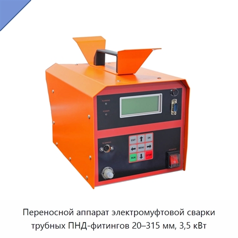 Переносной аппарат электромуфтовой сварки трубных ПНД-фитингов 20–315 мм, 3,5 кВт
