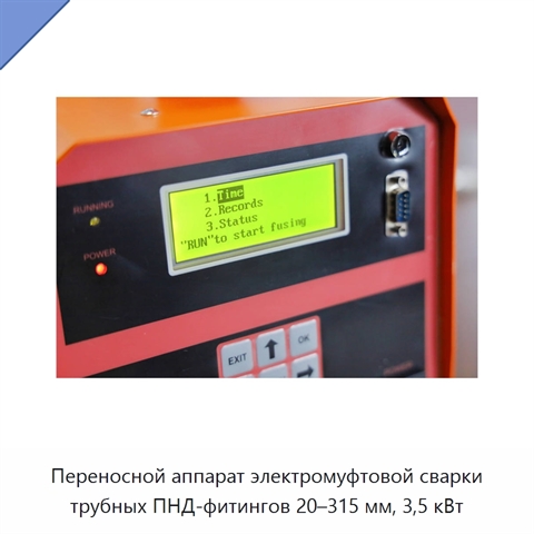 Переносной аппарат электромуфтовой сварки трубных ПНД-фитингов 20–315 мм, 3,5 кВт