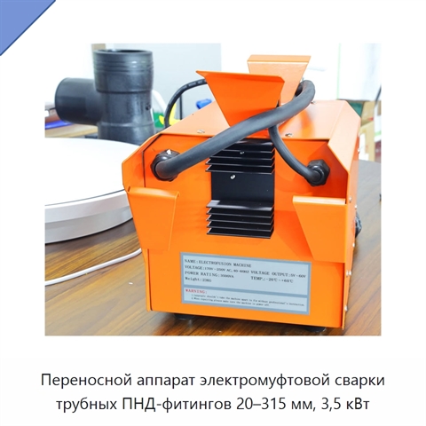 Переносной аппарат электромуфтовой сварки трубных ПНД-фитингов 20–315 мм, 3,5 кВт