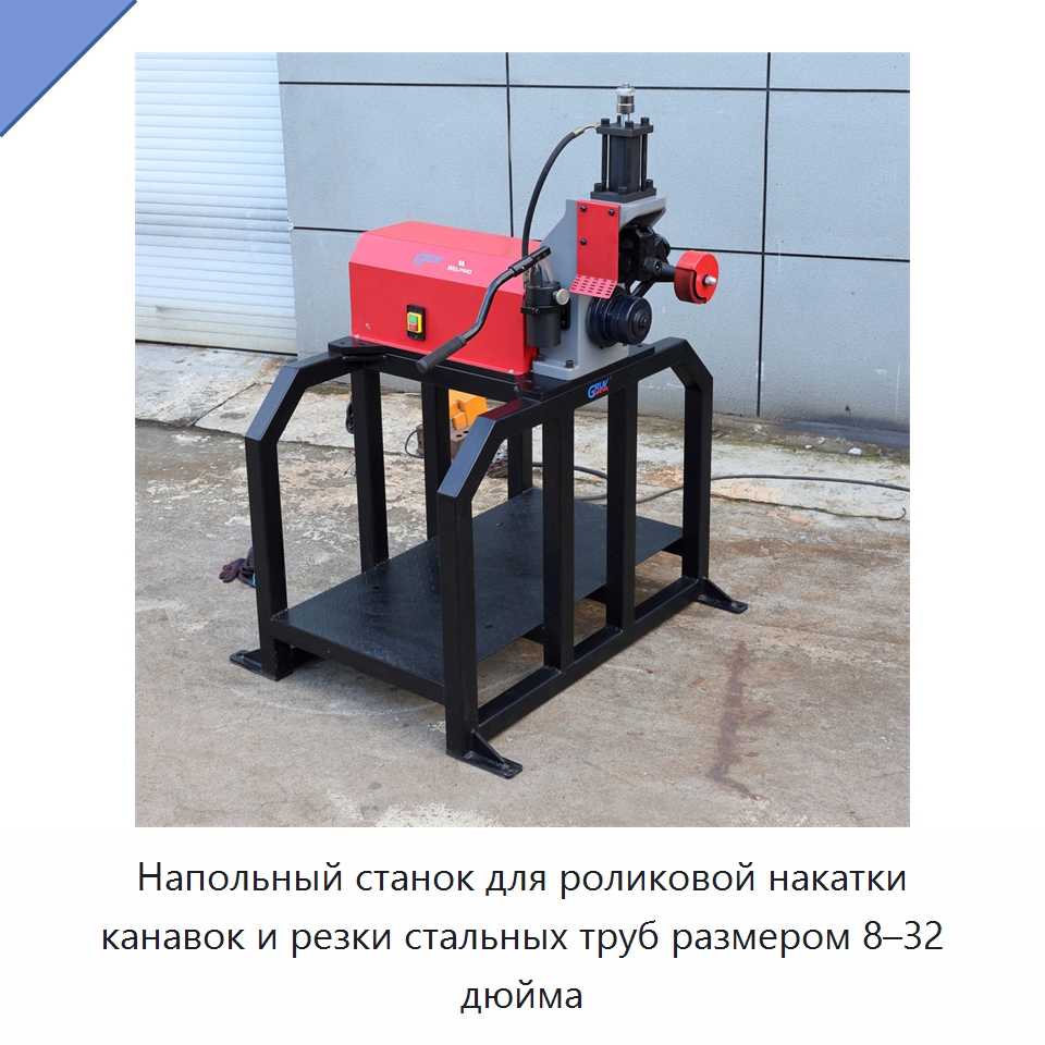 Напольный станок для роликовой накатки канавок и резки стальных труб размером 8–32 дюйма — Прочее сервисное оборудование