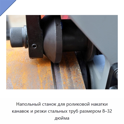 Напольный станок для роликовой накатки канавок и резки стальных труб размером 8–32 дюйма