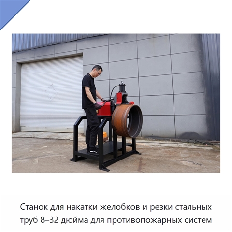 Станок для накатки желобков и резки стальных труб 8–32 дюйма для противопожарных систем