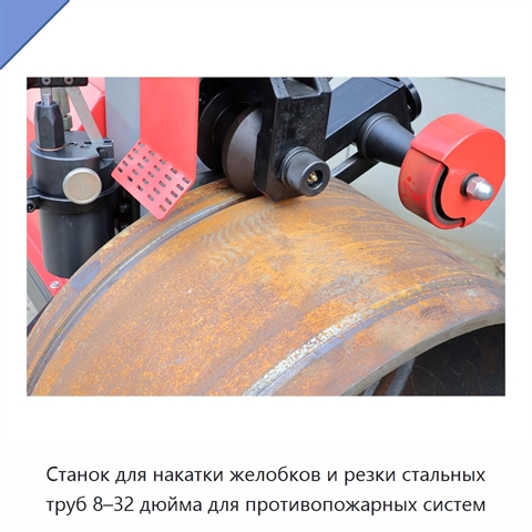 Станок для накатки желобков и резки стальных труб 8–32 дюйма для противопожарных систем