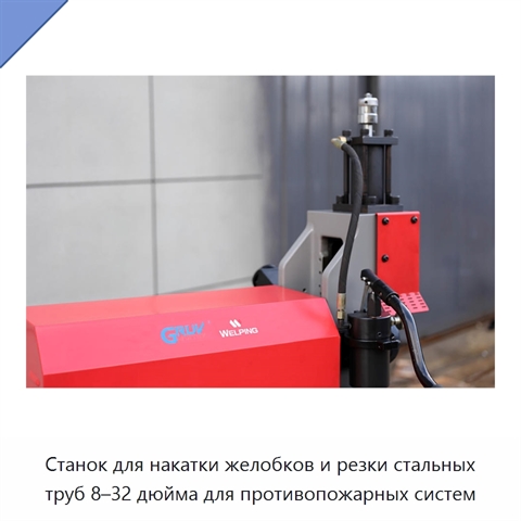 Станок для накатки желобков и резки стальных труб 8–32 дюйма для противопожарных систем