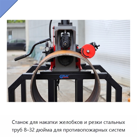 Станок для накатки желобков и резки стальных труб 8–32 дюйма для противопожарных систем