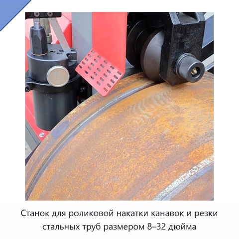 Станок для роликовой накатки канавок и резки стальных труб размером 8–32 дюйма