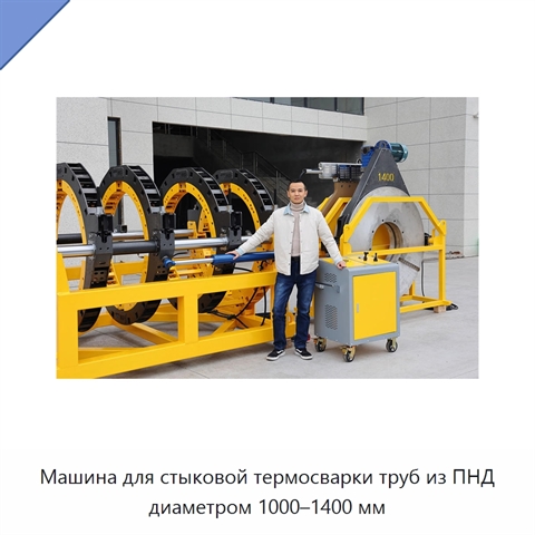 Машина для стыковой термосварки труб из ПНД диаметром 1000–1400 мм