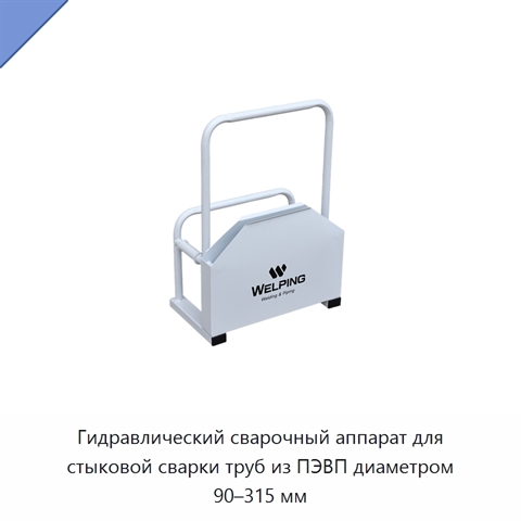 Гидравлический сварочный аппарат для стыковой сварки труб из ПЭВП диаметром 90–315 мм