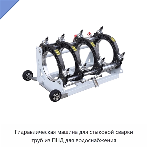 Гидравлическая машина для стыковой сварки труб из ПНД для водоснабжения