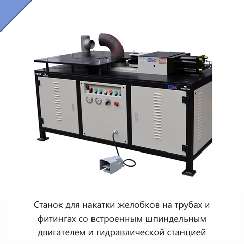 Станок для накатки желобков на трубах и фитингах со встроенным шпиндельным двигателем и гидравлической станцией