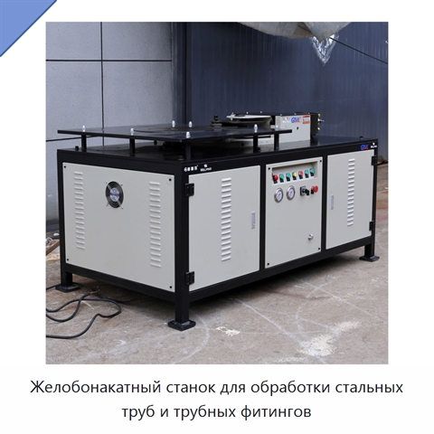 Желобонакатный станок для обработки стальных труб и трубных фитингов