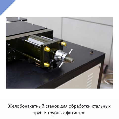 Желобонакатный станок для обработки стальных труб и трубных фитингов