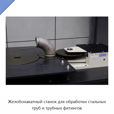 Желобонакатный станок для обработки стальных труб и трубных фитингов