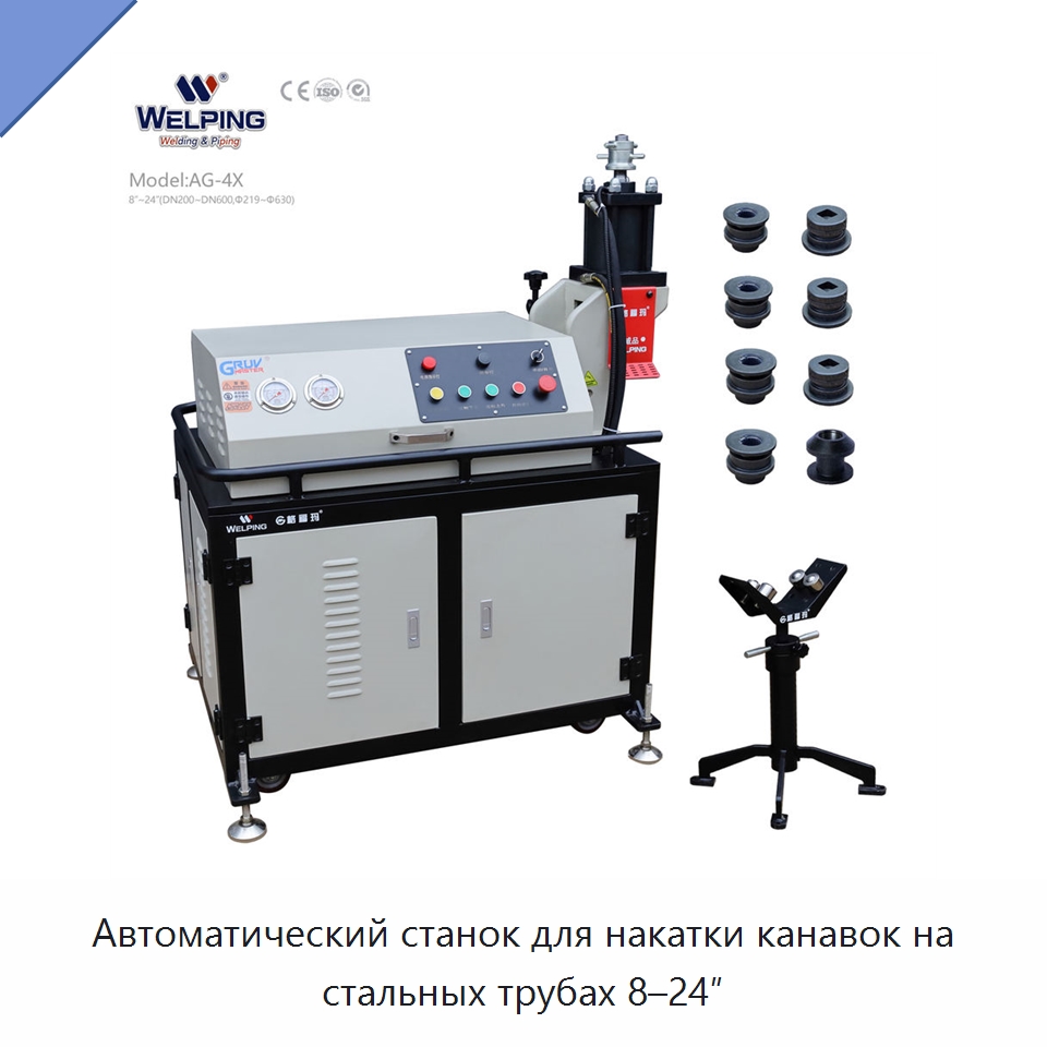 Автоматический станок для накатки канавок на стальных трубах 8–24″ — Прочее сервисное оборудование