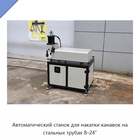 Автоматический станок для накатки канавок на стальных трубах 8–24″
