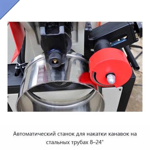 Автоматический станок для накатки канавок на стальных трубах 8–24″