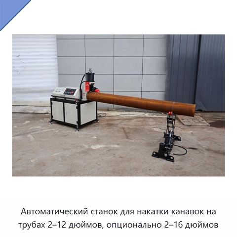 Автоматический станок для накатки канавок на трубах 2–12 дюймов, опционально 2–16 дюймов