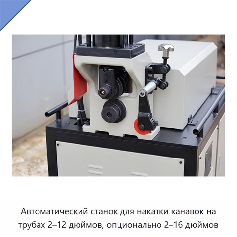 Автоматический станок для накатки канавок на трубах 2–12 дюймов, опционально 2–16 дюймов